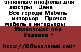 запасные плафоны для люстры › Цена ­ 250 - Все города Мебель, интерьер » Прочая мебель и интерьеры   . Ивановская обл.,Иваново г.